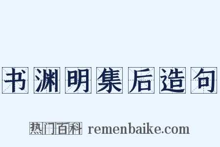 书渊明集后造句是什么意思的图片